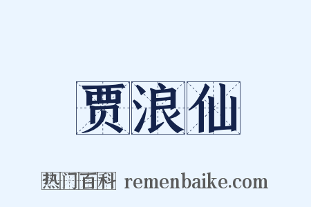 贾浪仙是什么意思的图片